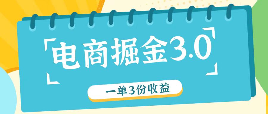 电商掘金3.0一单撸3份收益，自测一单收益26元-大象聊项目
