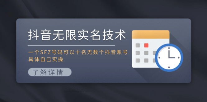 抖音无限实名技术：一个SFZ号码可以十名无数个抖音账号，具体自己实操-大象聊项目