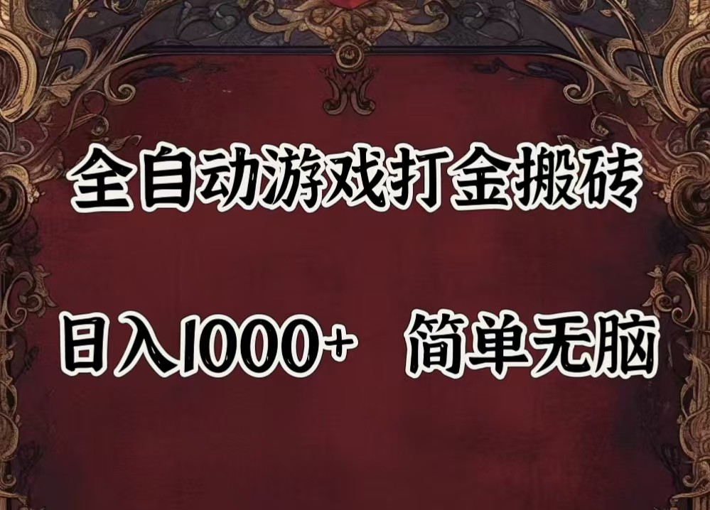 全自动挂机游戏搬砖,解放双手,可作副业,闲置机器实现躺赚500+-大象聊项目