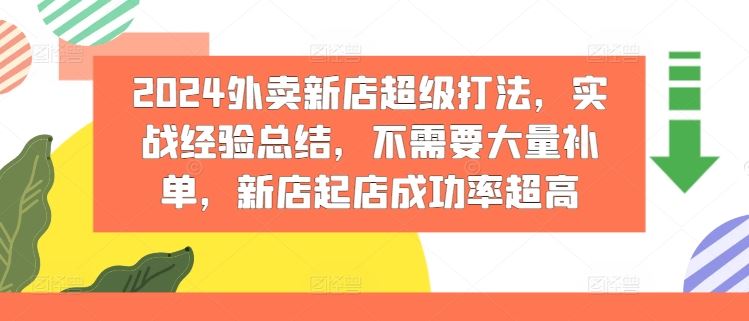 2024外卖新店超级打法，实战经验总结，不需要大量补单，新店起店成功率超高-大象聊项目
