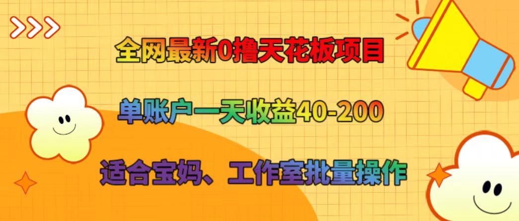 全网最新0撸天花板项目 单账户一天收益40-200 适合宝妈、工作室批量操作-大象聊项目