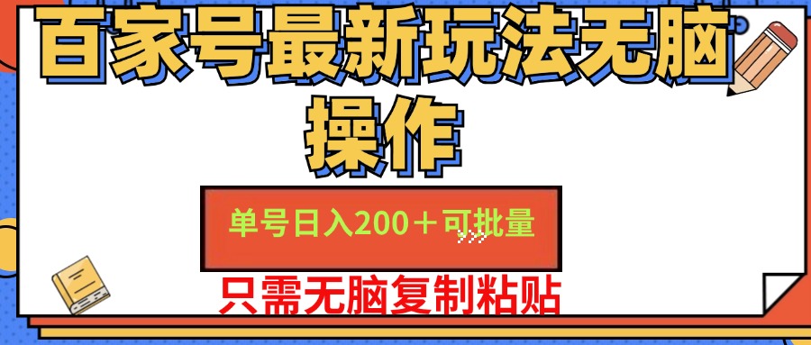 （11909期）百家号 单号一天收益200+，目前红利期，无脑操作最适合小白-大象聊项目