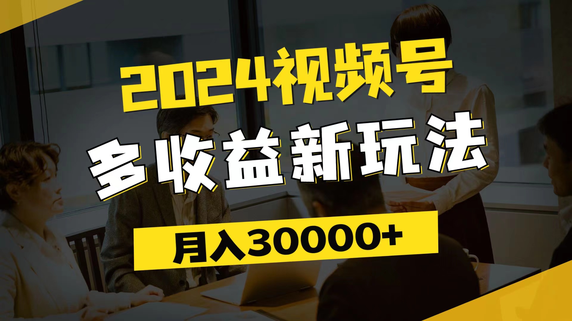 （11905期）2024视频号多收益新玩法，每天5分钟，月入3w+，新手小白都能简单上手-大象聊项目