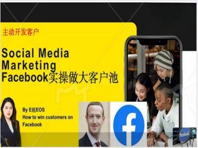 Facebook实操做大外贸客户池，实现高效转化客户/打造Facebook账号/如何引流到私域等-大象聊项目