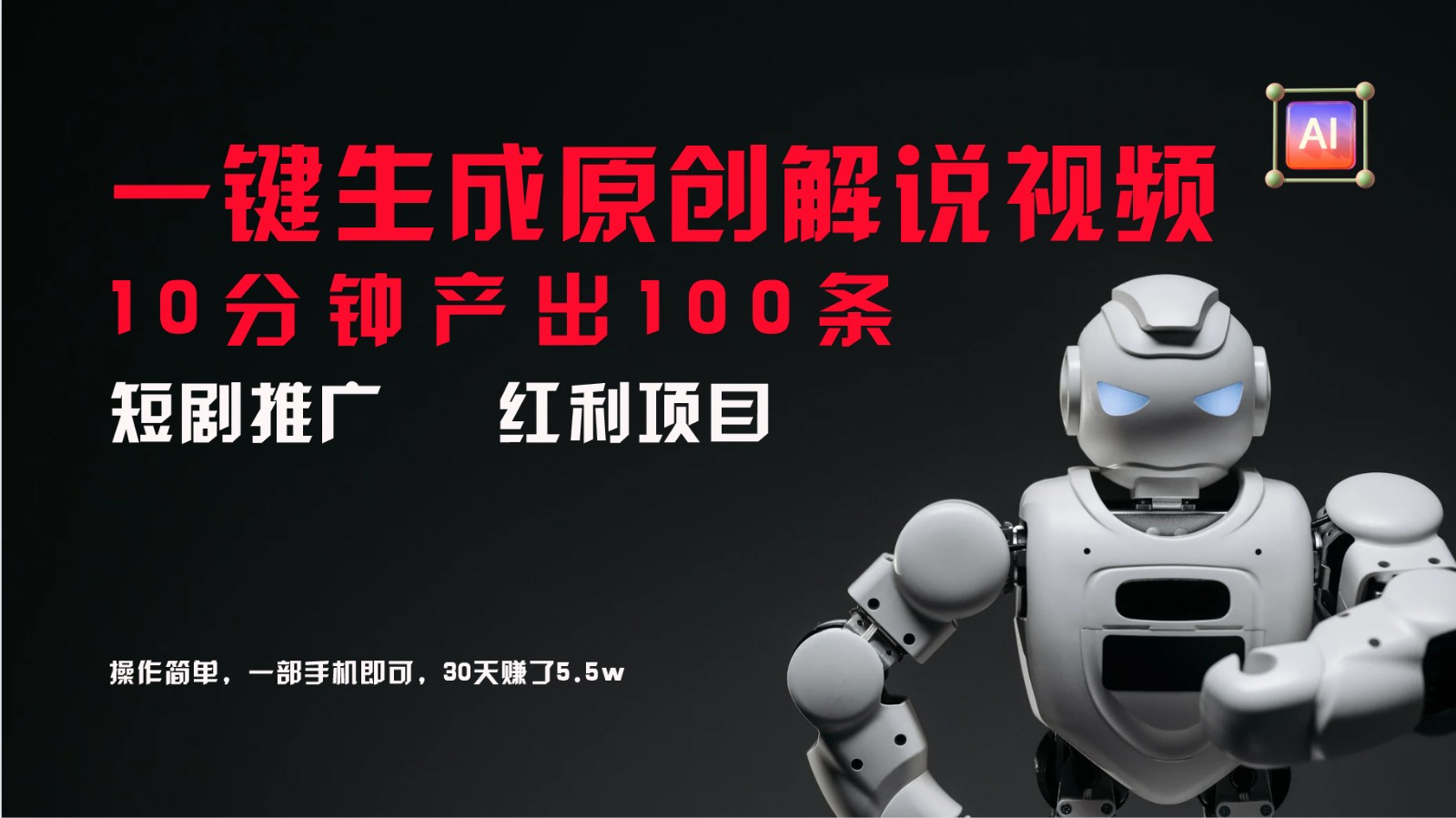 短剧推广新思路，AI一键生成原创解说视频，10分钟产出100条，30天赚了5.5w-大象聊项目