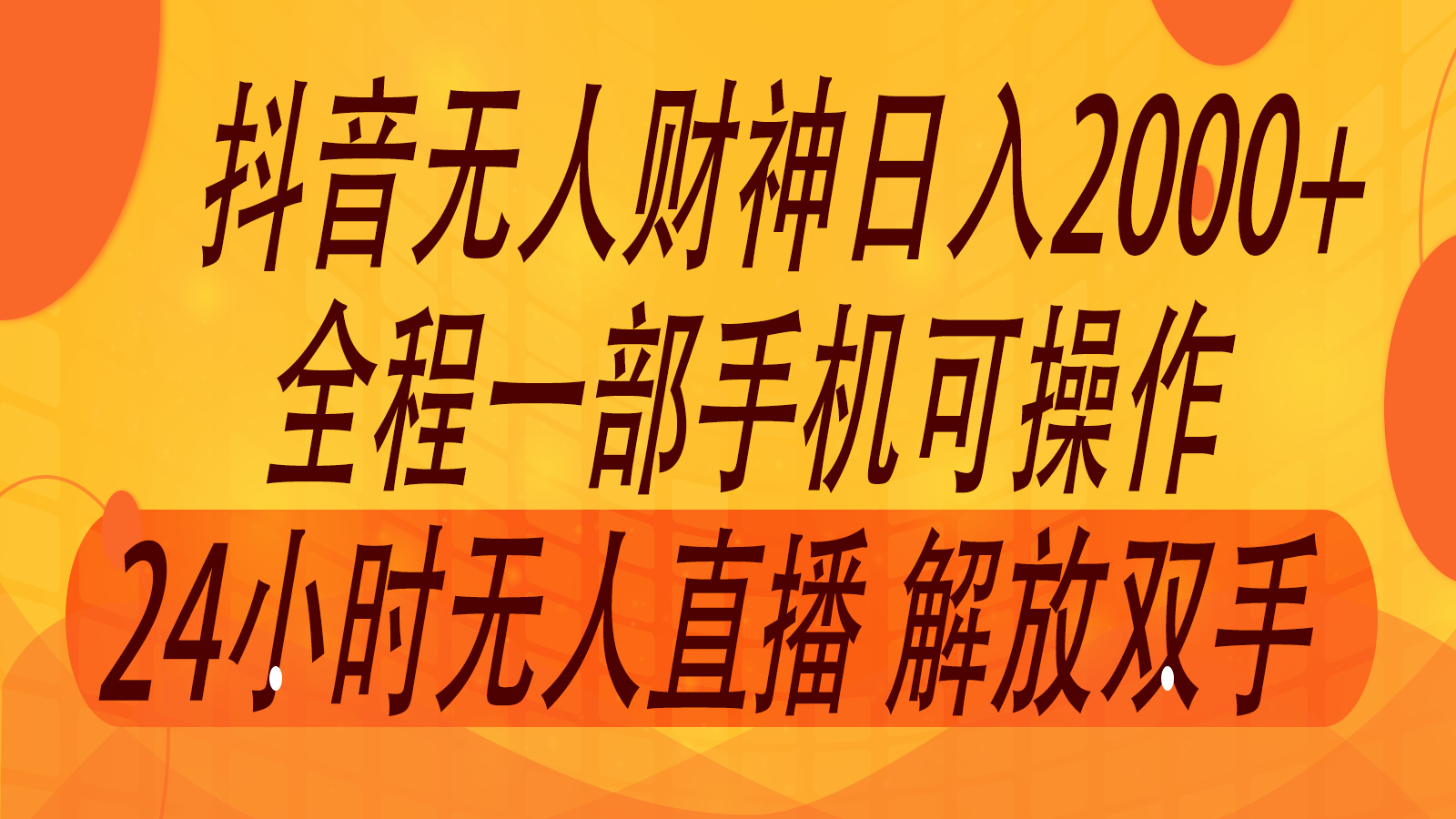 2024年7月抖音最新打法，非带货流量池无人财神直播间撸音浪，单日收入2000+-大象聊项目