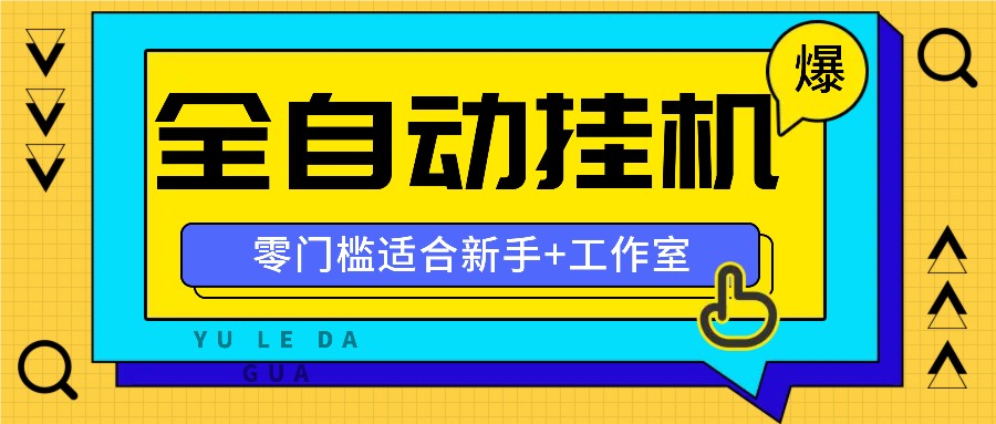 全自动薅羊毛项目，零门槛新手也能操作，适合工作室操作多平台赚更多-大象聊项目
