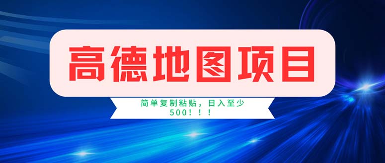 （11928期）高德地图项目，一单两分钟4元，操作简单日入500+-大象聊项目
