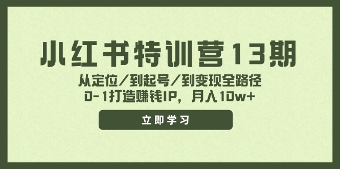 (11963期)小红书特训营13期,从定位/到起号/到变现全路径,0-1打造赚钱IP,月入10w+-大象聊项目