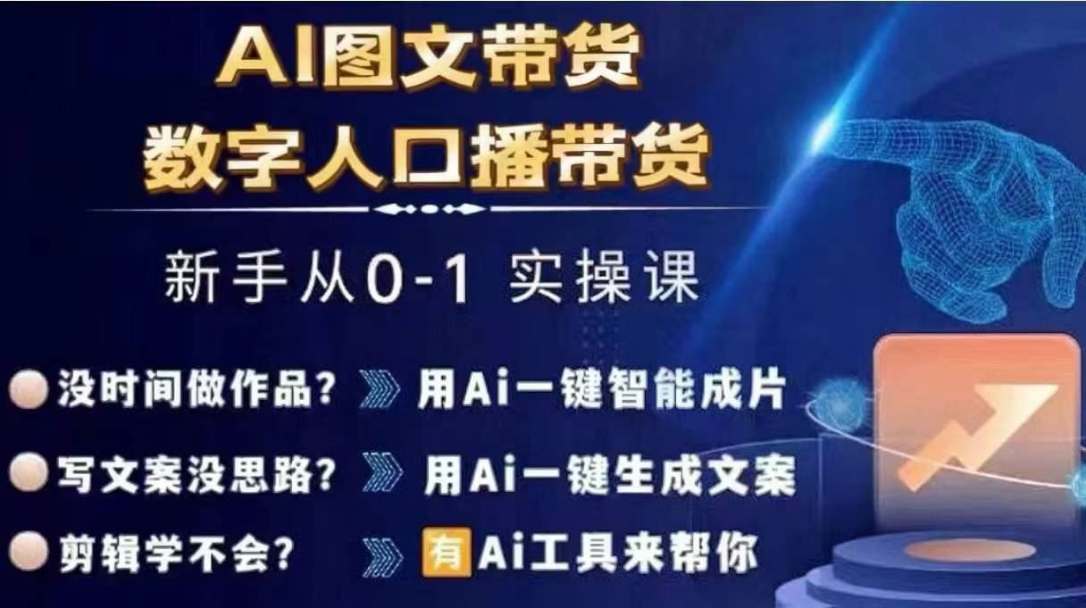 Ai图文带货+数字人口播带货,从0~1实操体系课-大象聊项目