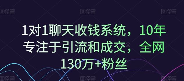 1对1聊天收钱系统，10年专注于引流和成交，全网130万+粉丝-大象聊项目