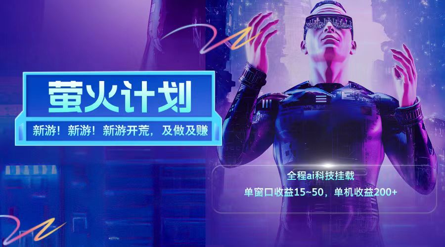 新游开荒每天都是纯利润单窗口收益15-50单机收益200+-大象聊项目