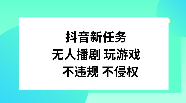 抖音新任务，无人播剧玩游戏，不违规不侵权【揭秘】-大象聊项目