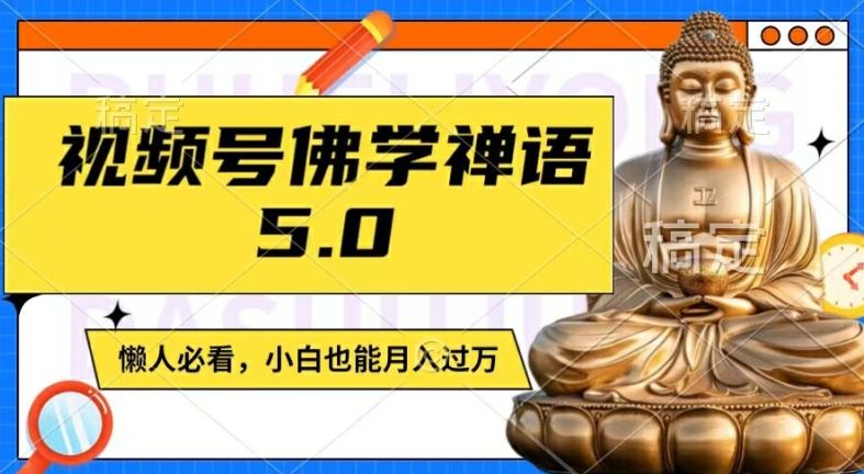 视频号佛学禅语5.0，纯原创视频，每天1-2小时，保底月入过W，适合宝妈、上班族、大学生【揭秘】-大象聊项目