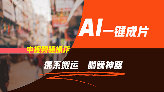 （11989期）通过AI逆袭，每天佛系搬运，5分钟1条多平台矩阵，让你躺赚的神器，新手…-大象聊项目