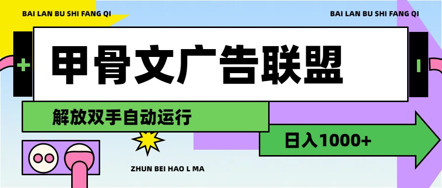 （11982期）甲骨文广告联盟解放双手日入1000+-大象聊项目