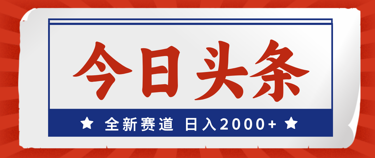（12001期）今日头条，全新赛道，小白易上手，日入2000+-大象聊项目