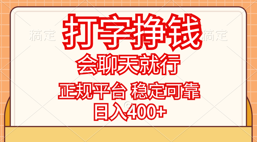 （11998期）打字挣钱，只要会聊天就行，稳定可靠，正规平台，日入400+-大象聊项目