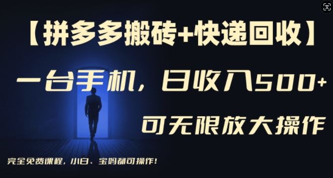 【拼多多搬砖+快递回收】一台手机，日入500+，多号矩阵收益无上限，小白宝妈都可操作-大象聊项目