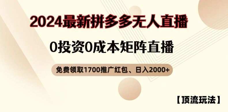 【顶流玩法】拼多多免费领取1700红包、无人直播0成本矩阵日入2000+【揭秘】-大象聊项目