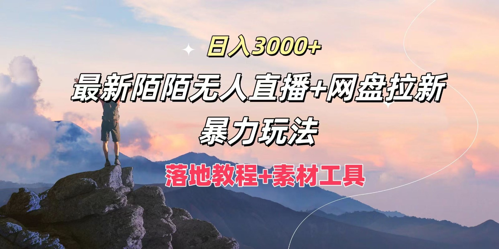 日入3000+，最新陌陌无人直播+网盘拉新暴力玩法，落地教程+素材工具-大象聊项目