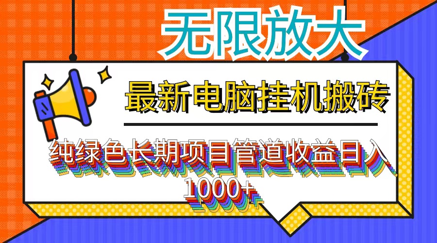 （12004期）最新电脑挂机搬砖，纯绿色长期稳定项目，带管道收益轻松日入1000+-大象聊项目