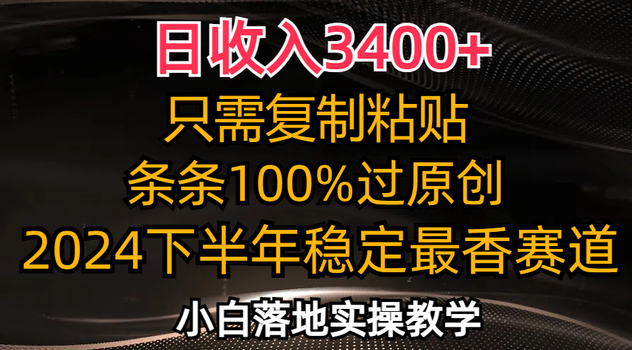 （12010期）日收入3400+，只需复制粘贴，条条过原创，2024下半年最香赛道，小白也…-大象聊项目