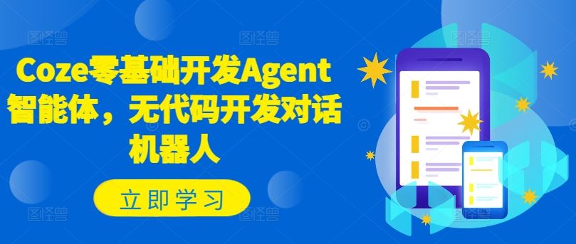 Coze零基础开发Agent智能体，无代码开发对话机器人-大象聊项目