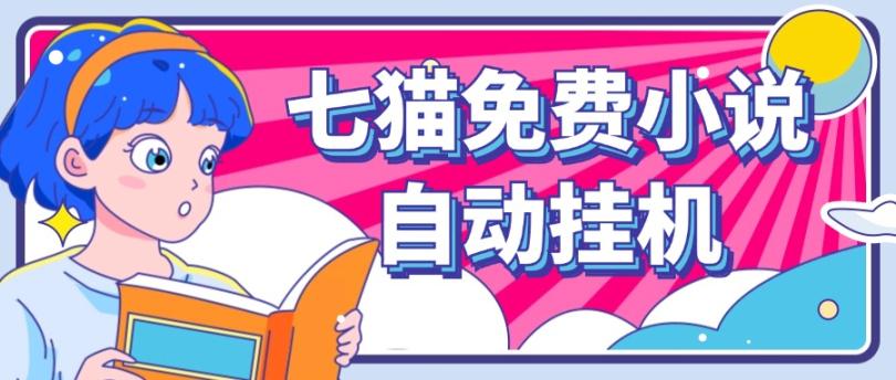 看小说. 七猫小说无脑全自动挂机，单账号利润150+！可批量矩阵操作-大象聊项目