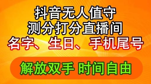 2024年抖音撸音浪新玩法：生日尾号打分测分无人直播，每日轻松赚2500+【揭秘】-大象聊项目