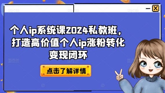 个人ip系统课2024私教班，打造高价值个人ip涨粉转化变现闭环-大象聊项目