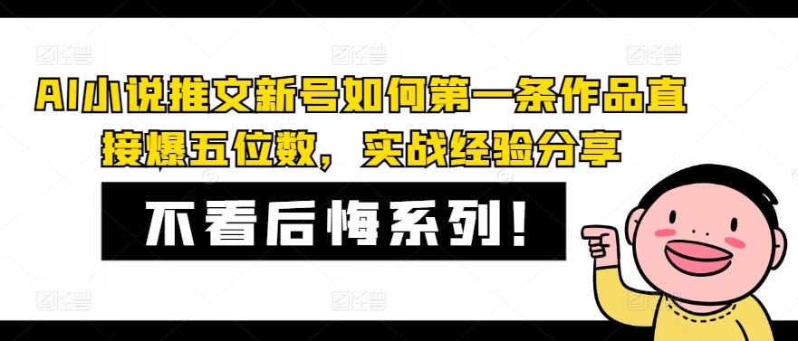 AI小说推文新号如何第一条作品直接爆五位数，实战经验分享-大象聊项目