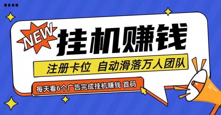 首码点金网全自动挂机，全网公排自动滑落万人团队，0投资！-大象聊项目