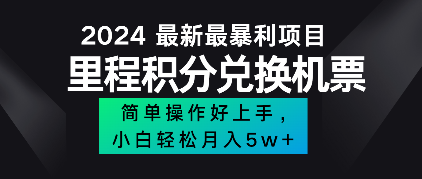 2024最新里程积分兑换机票，手机操作小白轻松月入5万+-大象聊项目