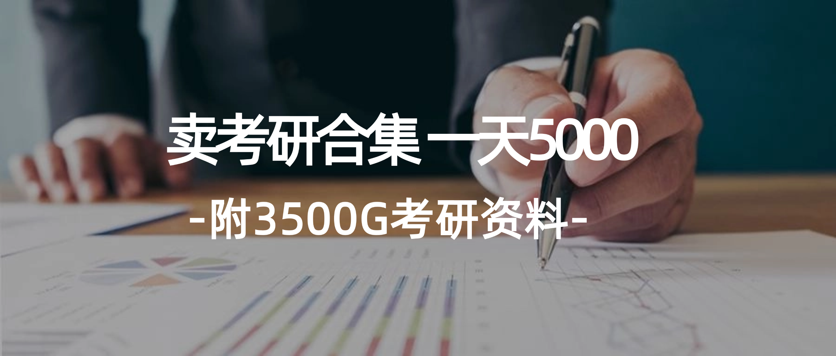 （12066期）学生卖考研合集，一天收5000（附3541G考研合集）-大象聊项目