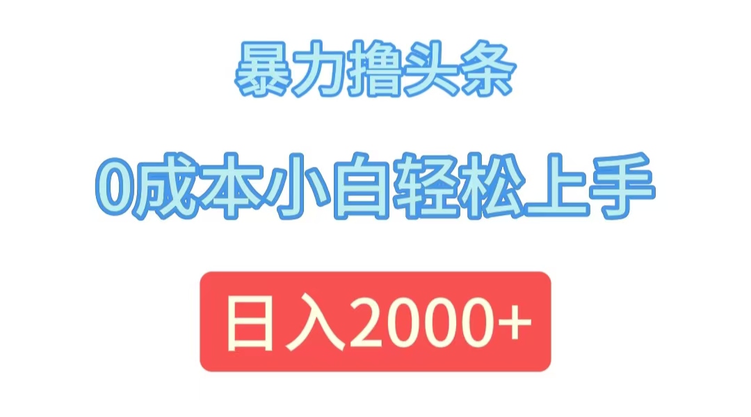 （12068期）暴力撸头条，0成本小白轻松上手，日入2000+-大象聊项目