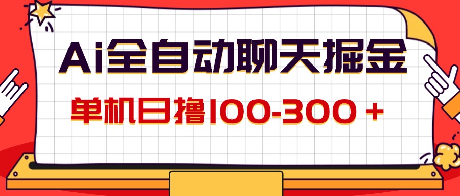 （12072期）AI全自动聊天掘金，单机日撸100-300＋ 有手就行-大象聊项目
