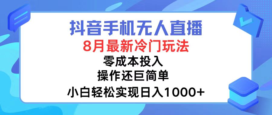 （12076期）抖音手机无人直播，8月全新冷门玩法，小白轻松实现日入1000+，操作巨…-大象聊项目