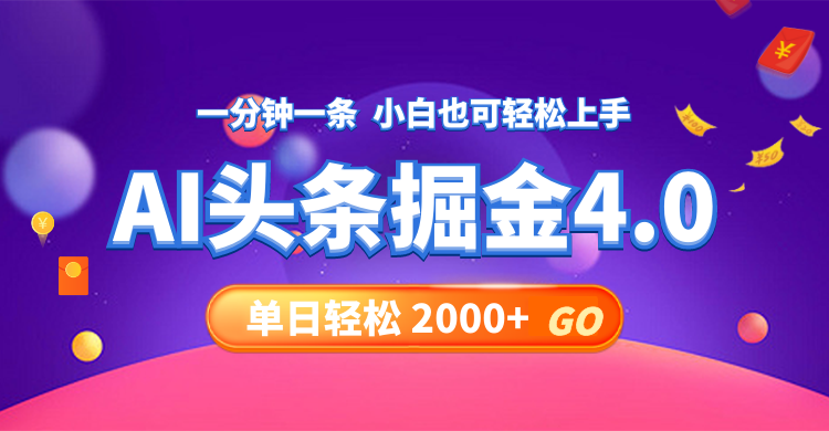 （12079期）今日头条AI掘金4.0，30秒一篇文章，轻松日入2000+-大象聊项目
