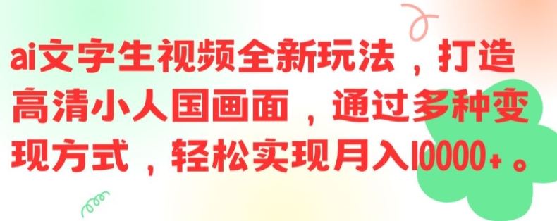 ai文字生视频全新玩法，打造高清小人国画面，通过多种变现方式，轻松实现月入1W+【揭秘】-大象聊项目