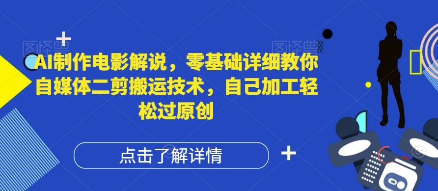 AI制作电影解说，零基础详细教你自媒体二剪搬运技术，自己加工轻松过原创【揭秘】-大象聊项目