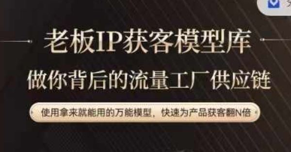 老板IP流量供应链，动作越少，账号越好，使用拿来就能用的万能模型，快速为产品获客翻N倍-大象聊项目