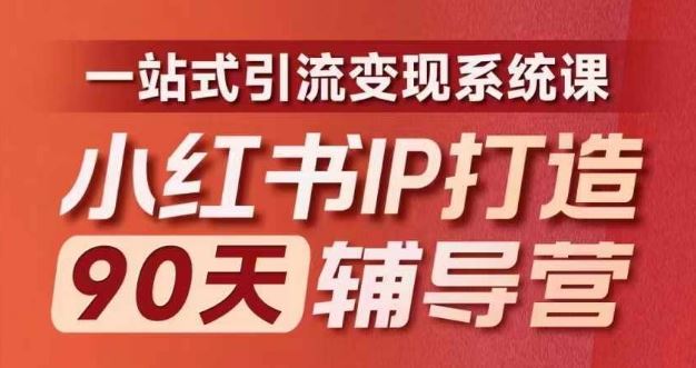 小红书IP打造90天辅导营(第十期)​内容全面升级，一站式引流变现系统课-大象聊项目