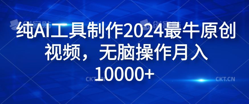 纯AI工具制作2024最牛原创视频，无脑操作月入1W+【揭秘】-大象聊项目