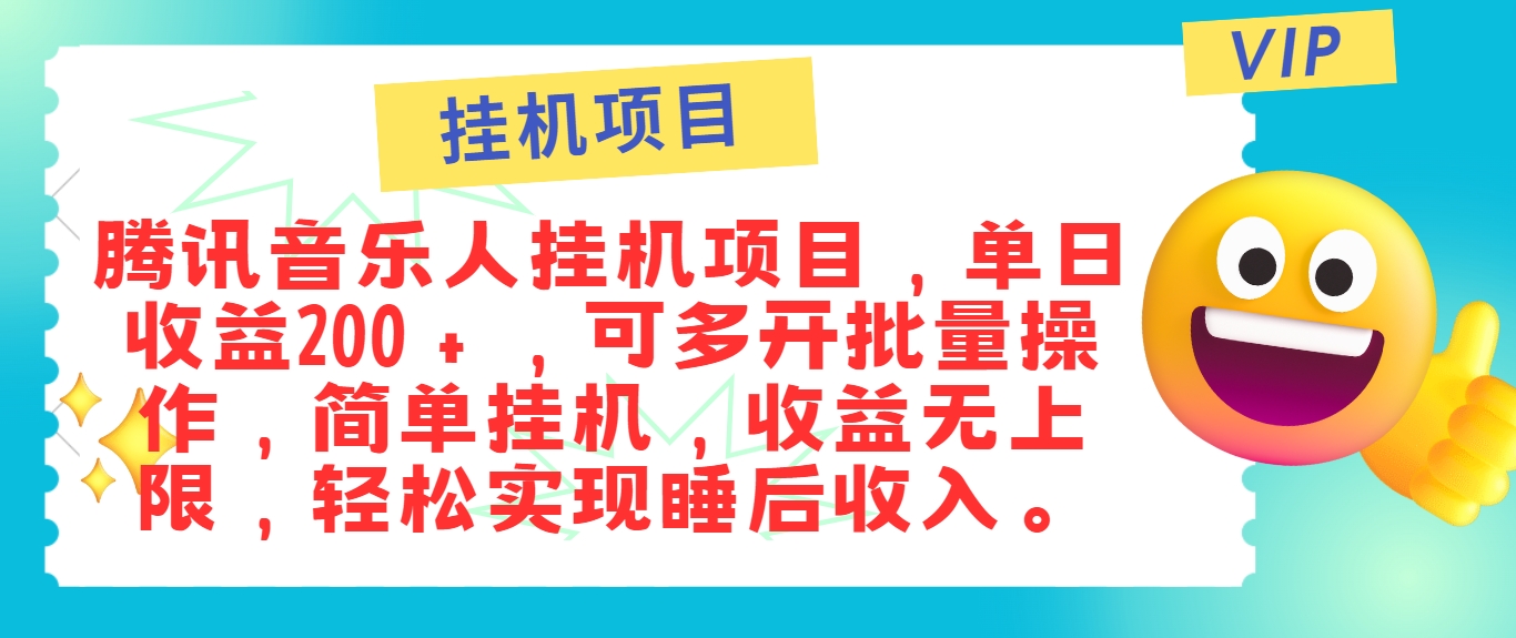 最新正规音乐人挂机项目，单号日入100＋，可多开批量操作，简单挂机操作-大象聊项目