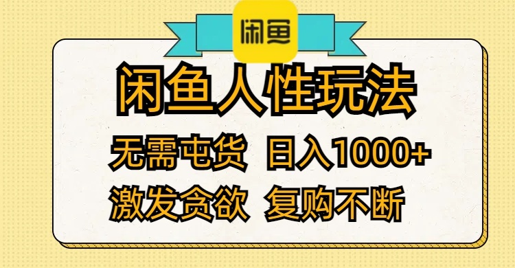 （12091期）闲鱼人性玩法 无需屯货 日入1000+ 激发贪欲 复购不断-大象聊项目