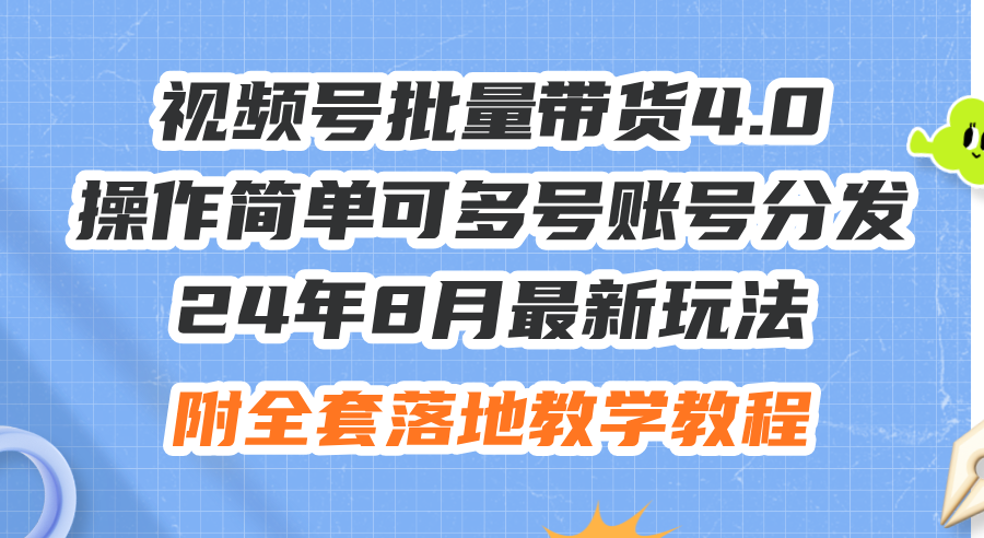 （12093期）24年8月最新玩法视频号批量带货4.0，操作简单可多号账号分发，附全套落…-大象聊项目