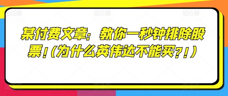 某付费文章：教你一秒钟排除股票!(为什么英伟达不能买?!)-大象聊项目