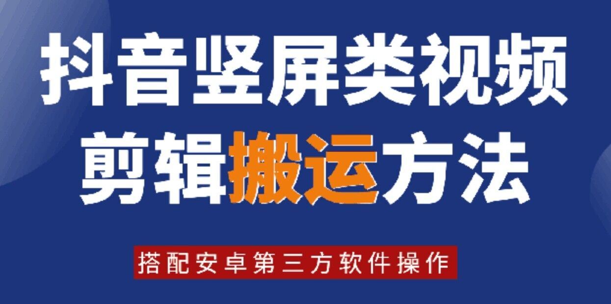 8月日最新抖音竖屏类视频剪辑搬运技术，搭配安卓第三方软件操作-大象聊项目