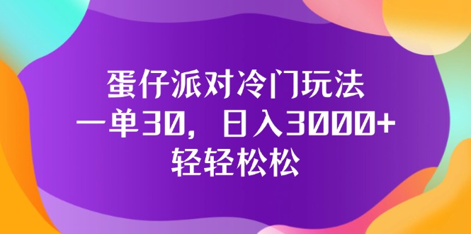 （12099期）蛋仔派对冷门玩法，一单30，日入3000+轻轻松松-大象聊项目